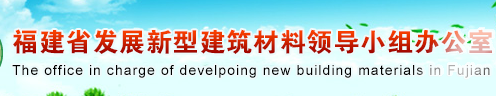 福建省发展新型建筑材料领导小组办公室