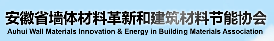 安徽省墙体材料革新与建筑节能协会