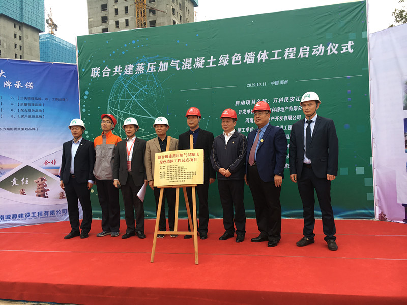 2019蒸压加气混凝土产业高质量发展论坛在郑州举行——蒸压加气混凝土绿色墙体工程正式启动