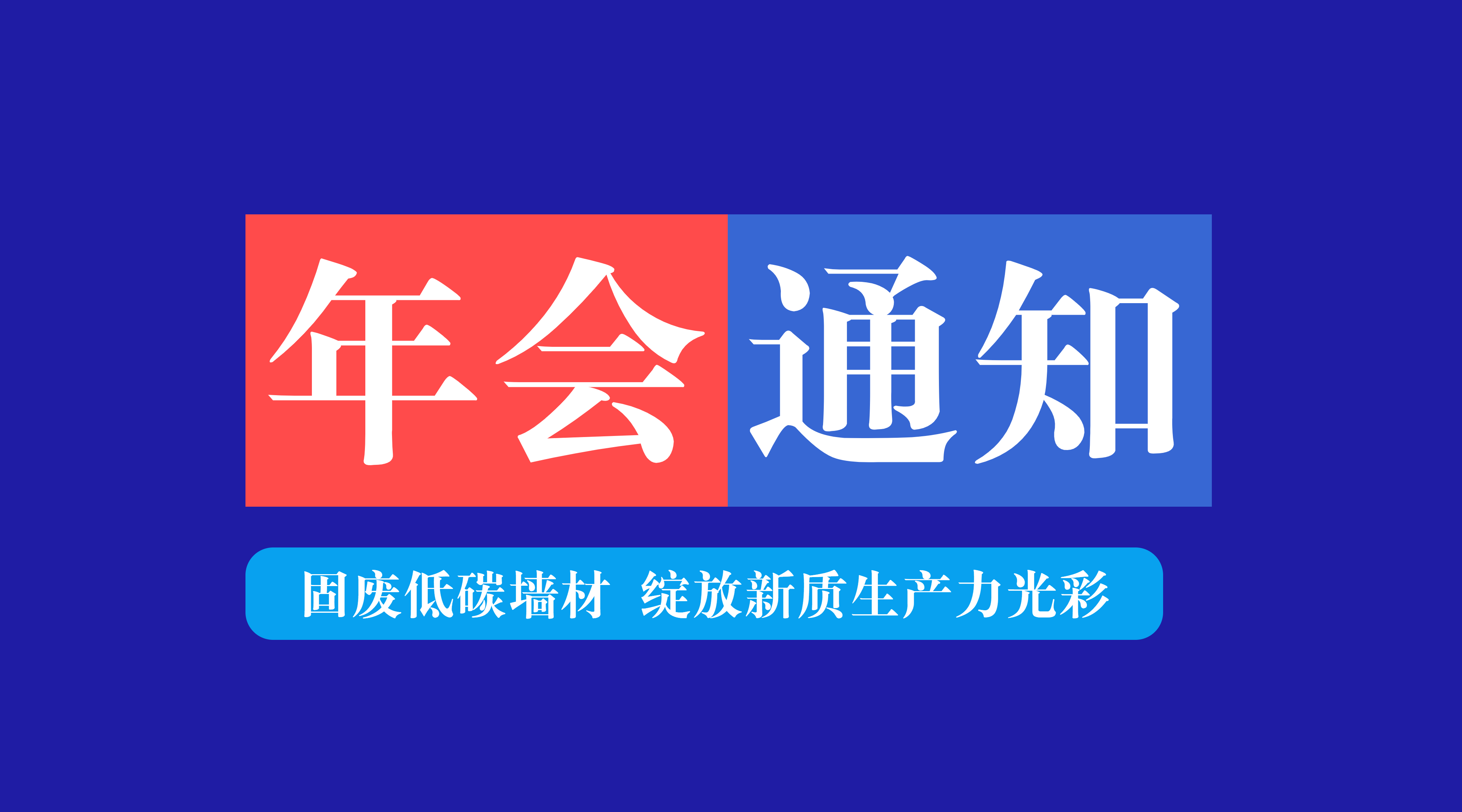 关于召开墙委会2024年会暨固废低碳墙材多元化融合创新发展现场会的通知