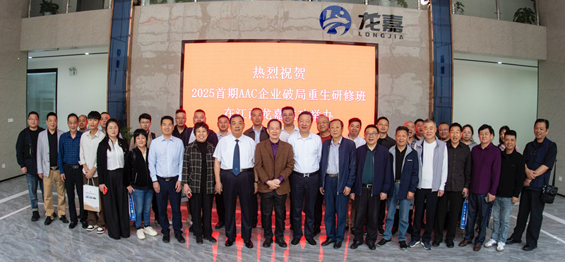 “2025首期AAC绿色生产与好房好墙交流观摩”系列活动成功举办