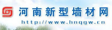 河南省墙体材料改革领导小组办公室