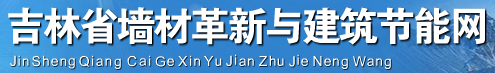 吉林省墙材革新与建筑节能网